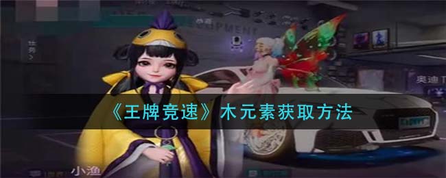 王牌竞速木元素怎么获取
