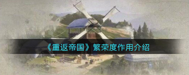 重返帝国繁荣度作用是什么