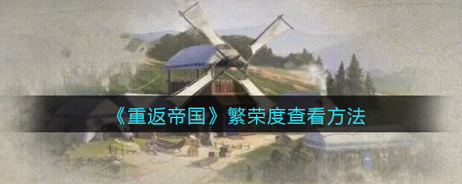 重返帝国繁荣度怎么查看