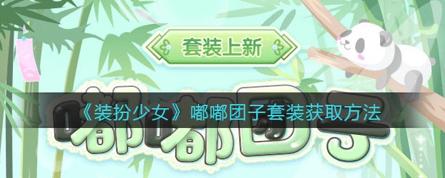 装扮少女嘟嘟团子套装怎么获取