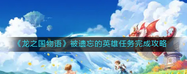 龙之国物语被遗忘的英雄任务怎么完成