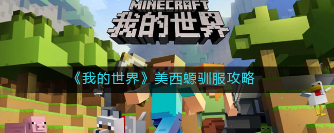 我的世界美西螈怎么驯服