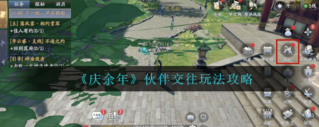 庆余年伙伴交往怎么玩