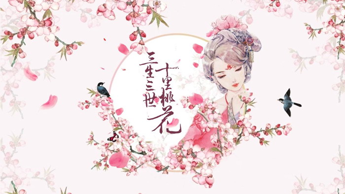 唯美浪漫三生三世十里桃花主题PPT模板