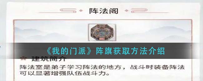 我的门派阵旗怎么获取