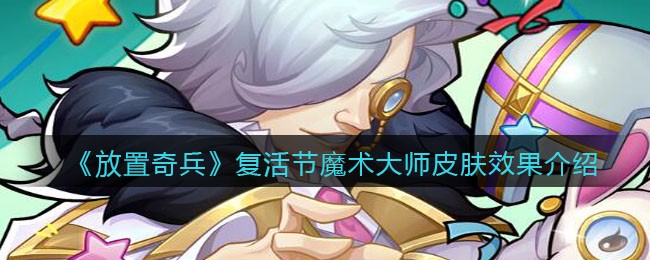 放置奇兵复活节魔术大师皮肤效果怎么样