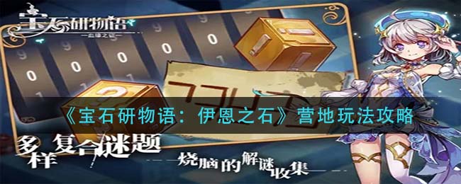 宝石研物语伊恩之石营地怎么玩