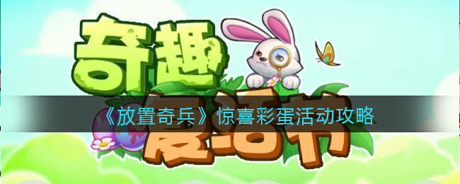 放置奇兵惊喜彩蛋活动怎么玩