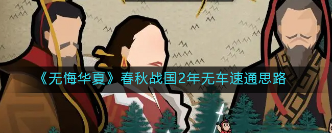 无悔华夏春秋战国2年无车速通怎么玩
