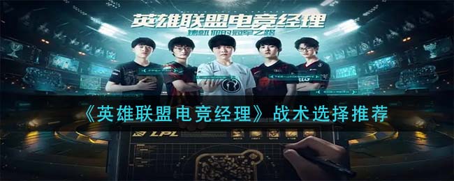英雄联盟电竞经理战术怎么选择