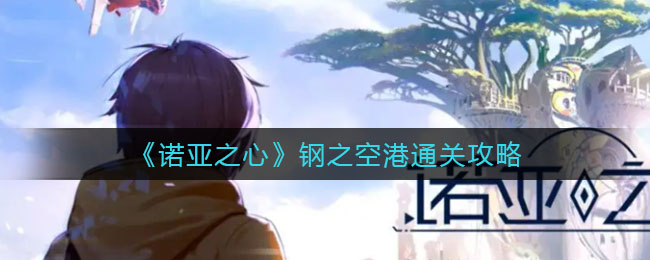 诺亚之心钢之空港怎么通关