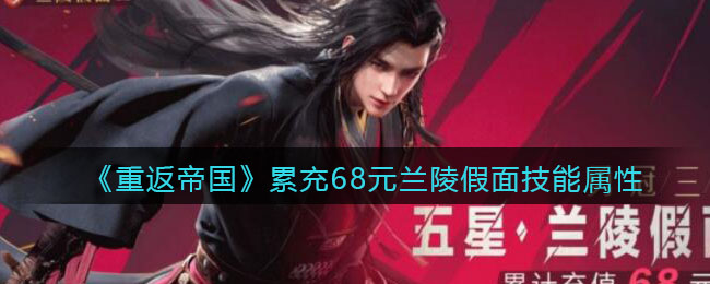 重返帝国累充68元兰陵假面技能属性怎么样