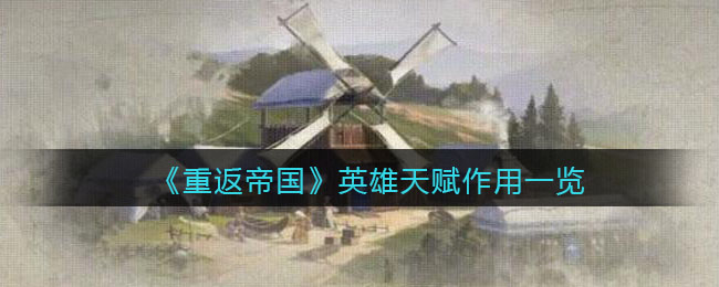 重返帝国英雄天赋作用是什么