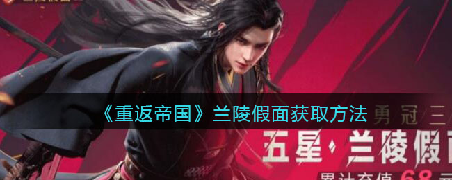 重返帝国兰陵假面怎么获取