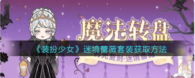 装扮少女迷境蔷薇套装怎么获取