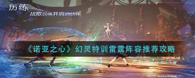 诺亚之心幻灵特训雷霆阵容怎么搭配