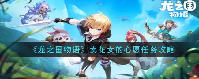 龙之国物语卖花女的心愿任务怎么做