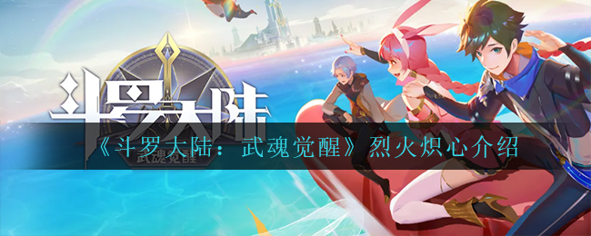 斗罗大陆武魂觉醒烈火炽心怎么样