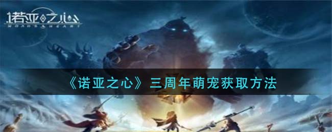 诺亚之心三周年萌宠怎么获取