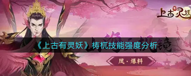 上古有灵妖梼杌技能强度怎么样