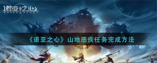 诺亚之心山地恶疾任务怎么完成