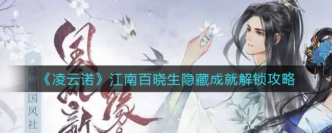 凌云诺江南百晓生隐藏成就怎么解锁