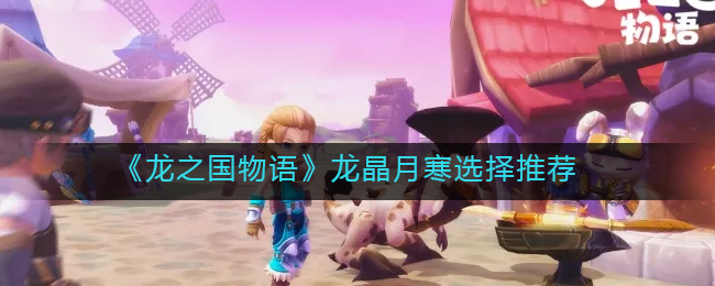 龙之国物语龙晶月寒怎么选择