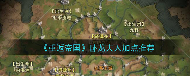 重返帝国卧龙夫人怎么加点