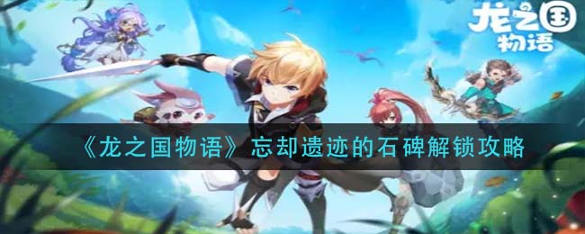 龙之国物语忘却遗迹的石碑怎么解锁