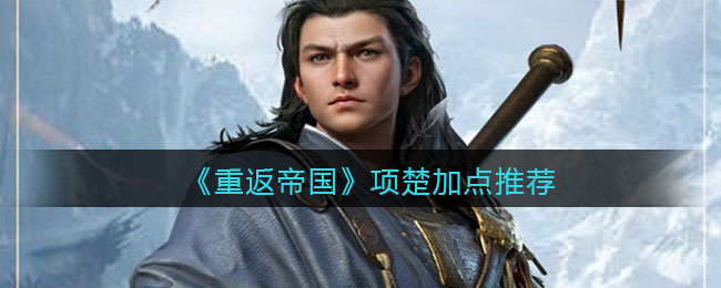 重返帝国项楚怎么加点