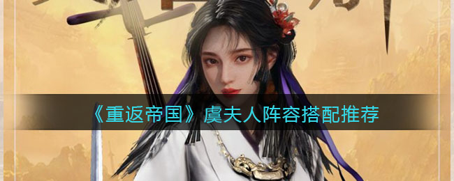 重返帝国虞夫人阵容怎么搭配