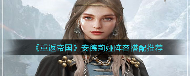 重返帝国安德莉娅阵容怎么搭配