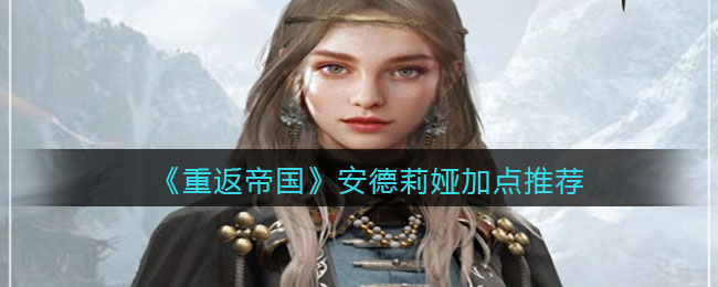 重返帝国安德莉娅怎么加点