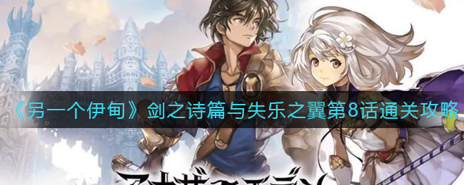 另一个伊甸剑之诗篇与失乐之翼第8话怎么通关