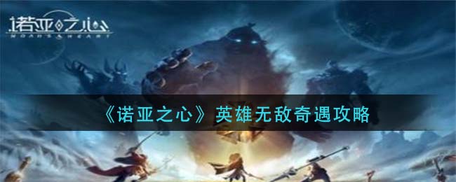 诺亚之心英雄无敌奇遇怎么玩