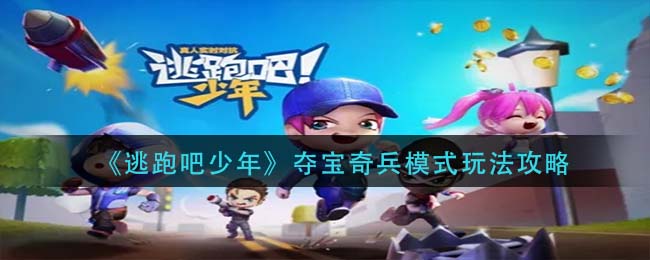 逃跑吧少年夺宝奇兵模式怎么玩