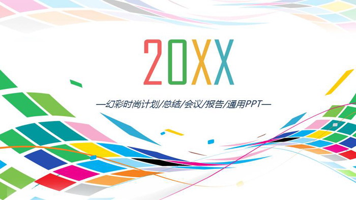 炫彩时尚曲线背景工作计划PPT模板