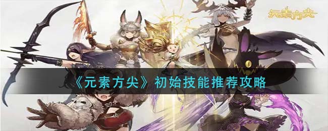 元素方尖初始技能怎么选择