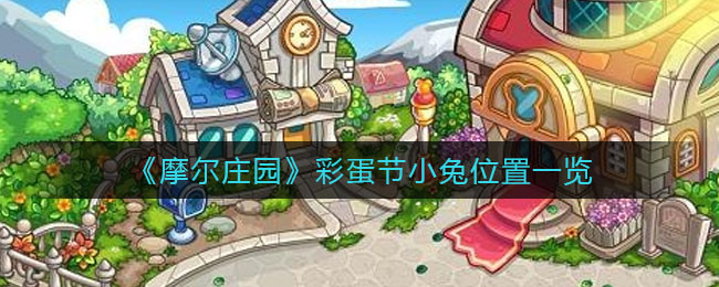 摩尔庄园彩蛋节小兔位置在哪