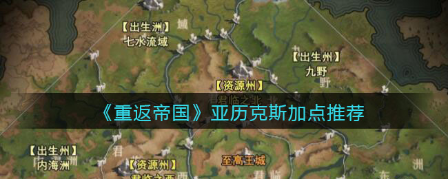 重返帝国亚历克斯怎么加点