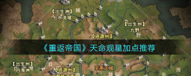 重返帝国天命观星怎么加点