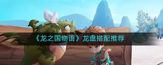 龙之国物语龙盘怎么搭配