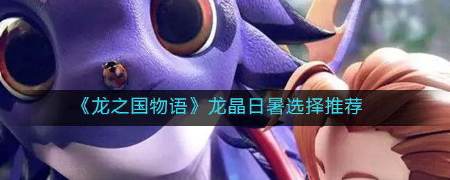 龙之国物语龙晶日暑怎么选择