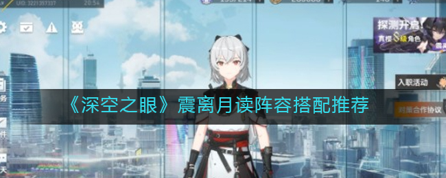 深空之眼震离月读阵容怎么搭配
