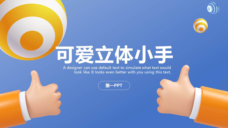 可爱卡通立体小手背景PPT模板