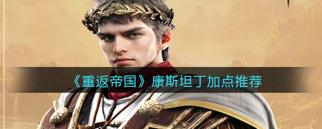 重返帝国康斯坦丁怎么加点