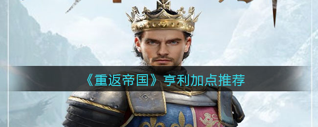 重返帝国亨利怎么加点