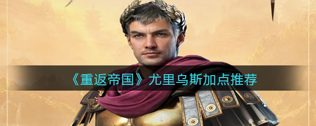重返帝国尤里乌斯怎么加点