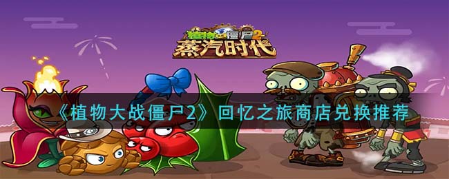 植物大战僵尸2回忆之旅商店怎么兑换