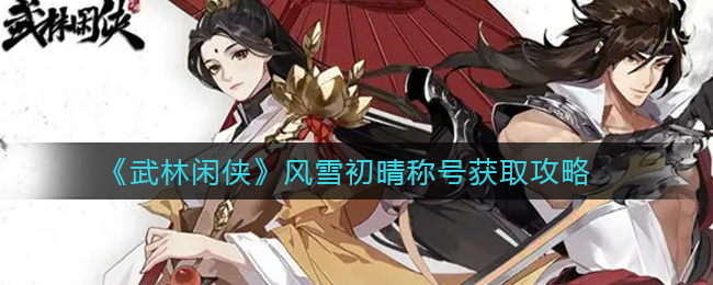 武林闲侠风雪初晴称号怎么获取